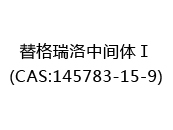 替格瑞洛中间体Ⅰ(CAS:142024-07-09)